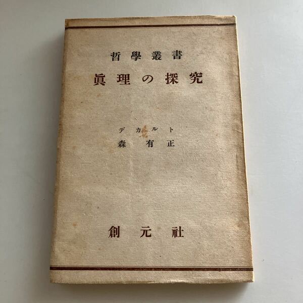 ◇送料無料◇ 眞理の探究 デカルト 森有正 創元社 昭和23年 哲学叢書 真理の探究 ♪GM13