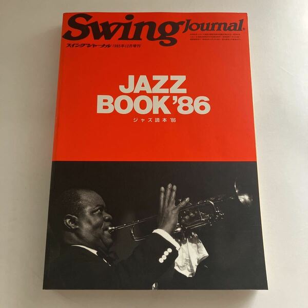 ◇送料無料◇ スイング・ジャーナル ジャズ読本 JAZZ BOOK '86 1985年12月臨時増刊 ※書き込みあり写真参照 ♪GM15