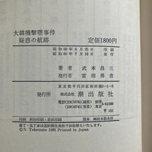 ◇送料無料◇ 疑惑の航跡 大韓機撃墜事件 潮出出版社 初版 帯付 ♪GM13_画像7