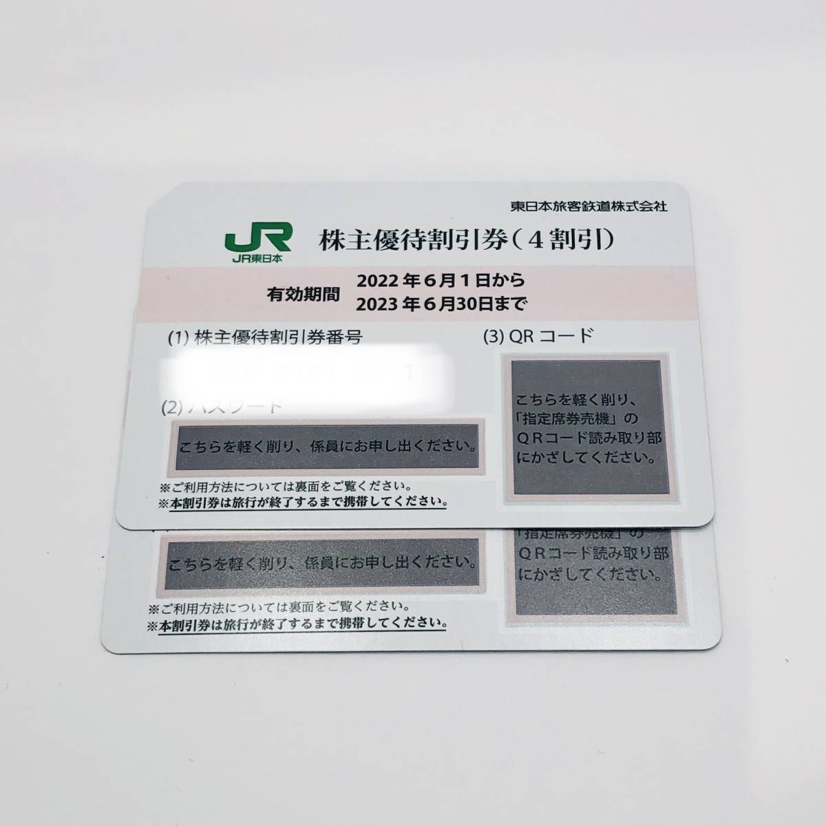 本物◇ JR東日本旅客鉄道 株主優待割引券 2枚 有効期間2023年6月30 ...