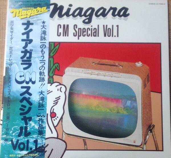 【LP】大滝詠一/ナイアガラCMスペシャルVol.1 ◎美品