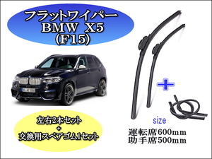 BMW X5 (F15) 2014-2018 ワイパーブレード 運転席/助手席2本セット 左ハンドル用 右ハンドル用 お得替えゴム付 お得セット