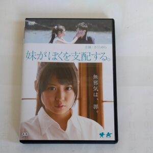 妹がぼくを支配する。さくらゆら主演 DVDレンタル落ち商品