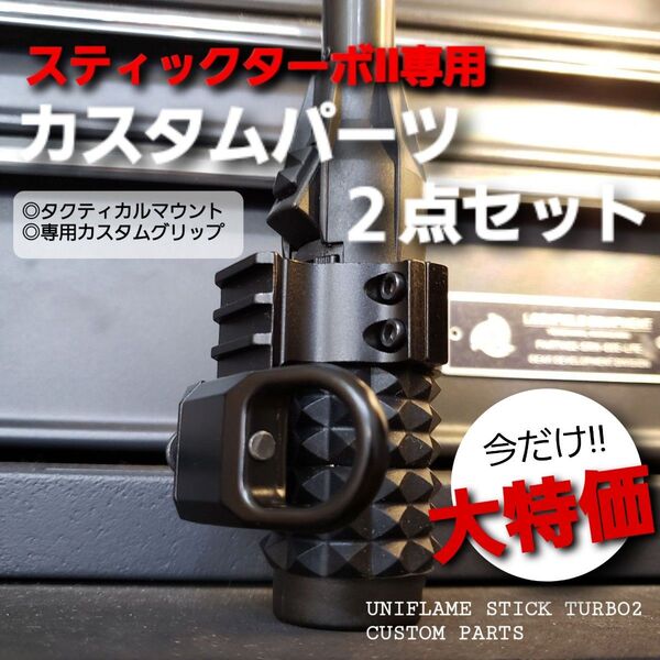 新品 ユニフレーム スティックターボⅡ 専用 タクティカルマウント&カスタムグリップ 2点セット ゴールゼロ ポータブル バーナー