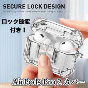 AirPods Pro2カバー クリア ロック付き エアポッツプロ