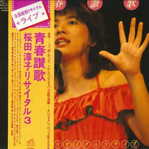 2LP Seisyun Sanka Jyunko Sakurada Recital 3 SJX8040 VICTOR Japan Vinyl /00500