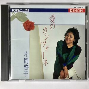 CD 片岡啓子 愛のカンツォーネ 33CO2201 DENON /00110