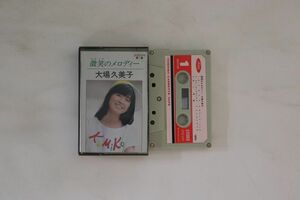 Cassette 大場久美子 微笑のメロディー ZT25270 TOSHIBA /00110