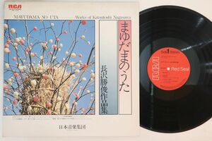 LP 日本音楽集団 まゆだまのうた 長沢勝俊作品集 JRZ2574 RCA /00260