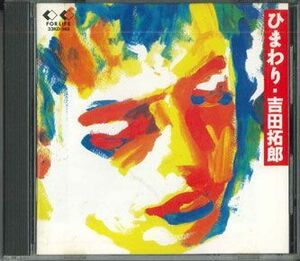 CD 吉田拓郎 ひまわり 33KD148 FOR LIFE /00110