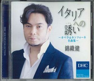 CD 錦織健 Dhc Sound Collection イタリアへの誘い DMCA30512 DHC /00110