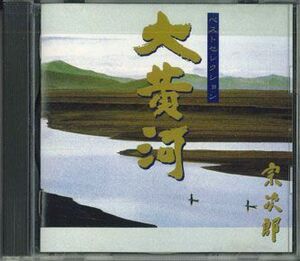 CD 宗次郎 大黄河　ベストセレクション FZCL30799 SOUND DESIGN /00110