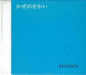 CD かぜのせかい Korekara NONE NON /00110