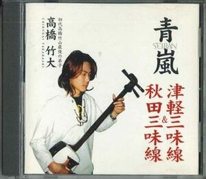 CD 高橋竹大 青嵐　Seiran津軽三味線＆秋田三味線 SEPS2005 サンエンタープライズ /00110