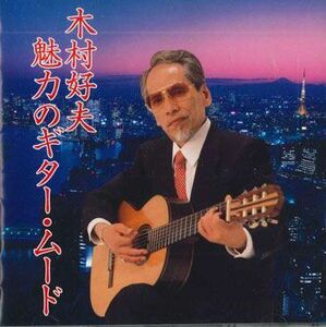 CD 木村好夫 魅惑のギタームード FKCL41434 KING /00110