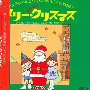 CD 大村典子　小原孝 メリー・クリスマス CFCD3 FONTEC /00110