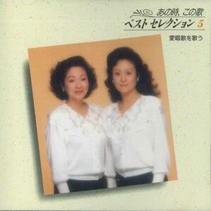 CD 安田祥子, 由紀さおり あの時、この歌ベストセレクション5 愛唱歌を歌う GSD2605 TOSHIBA EMI /00110