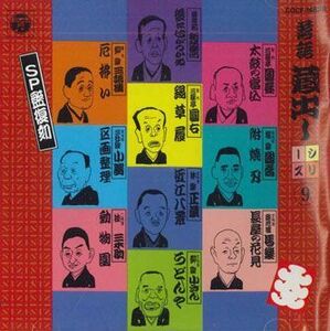 CD Various 落語蔵出しシリーズ9 COCF14828 COLUMBIA /00110