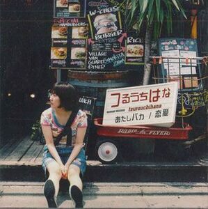 CD つるうちはな あたしバカ/恋愛 TTCD6118 HANNAH /00110