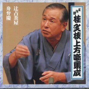 CD 桂文枝(五代目) 五代目桂文枝上方噺集成 三 FCCG3063 SONY /00110