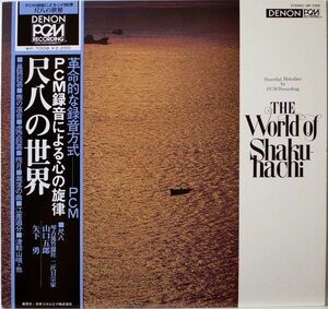 LP 山口五郎, 矢下勇 尺八の世界 WP7008 DENON /00260