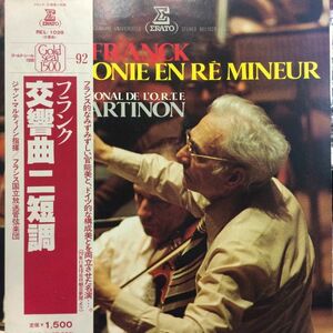 LP フランス国立放送管弦楽団, ジャン・マルティノン フランク　交響曲二短調 REL1028 ERATO /00260