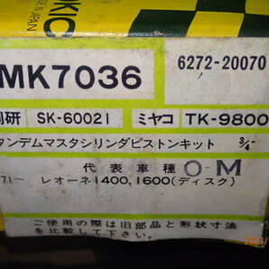 旧車 レオーネ 1400,1600 ブレーキマスターシリンダー リペアキット 3/4'' 6272-20070 sk60021 tk9800の画像4