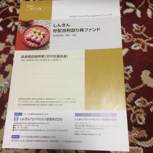 投資信託『しんきん好配当利回り株ファンド』投資信託説明書