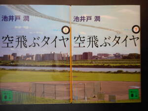 「池井戸潤」（著）　★空飛ぶタイヤ（上・下）★　以上2冊　映画化（通称『三菱自動車リコール隠し事件』）　講談社文庫