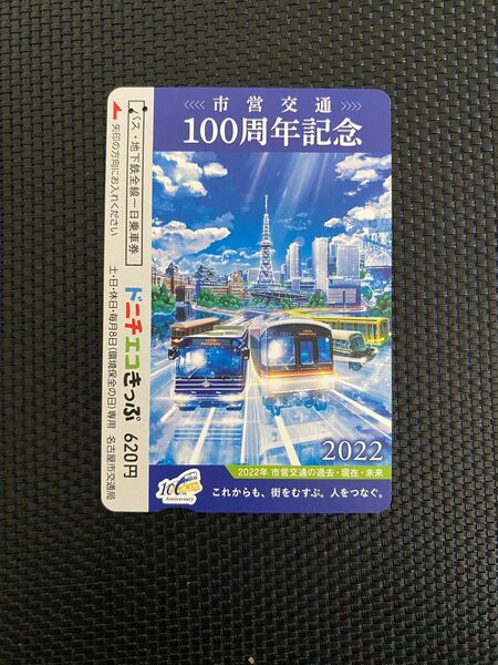 【使用済み】名古屋市交通局　100周年記念　ドニチエコきっぷ