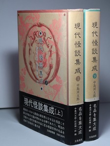 中島河太郎／紀田順一郎・編：【現代怪談集成（上下）】＊１９８２年　＜初版・帯＞