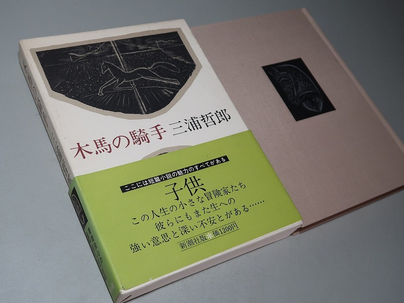 三浦哲郎:【木馬の騎手】*昭和54年<初版・函・帯> | JChere雅虎