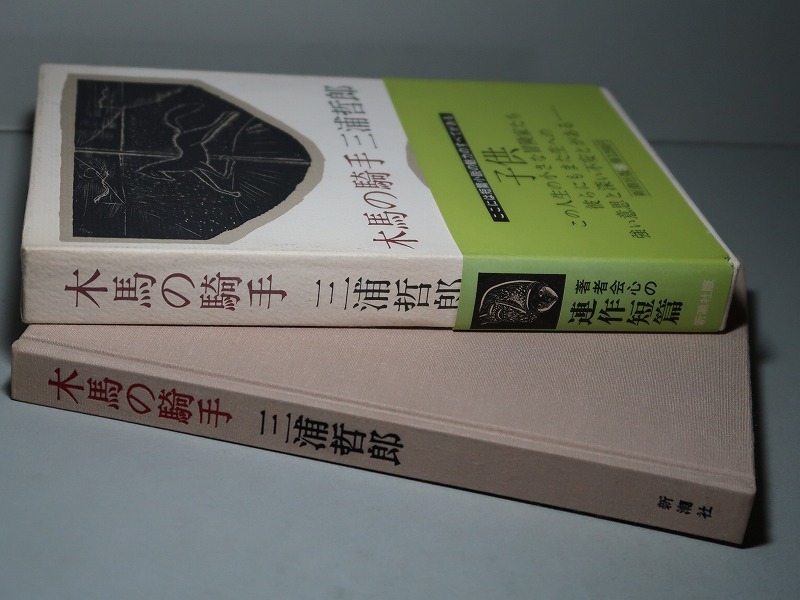三浦哲郎:【木馬の騎手】*昭和54年<初版・函・帯> | JChere雅虎