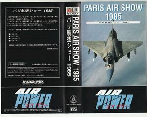 パリ航空ショー　1985 VHS エアパワー