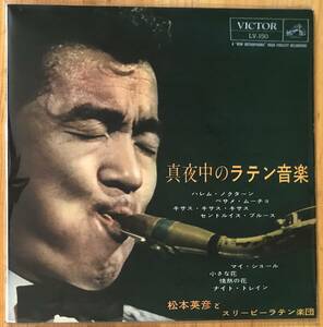 松本英彦と スリーピーラテン楽団　HIDEHIKO MASTUMOTO / 真夜中のラテン音楽 10inch レコード