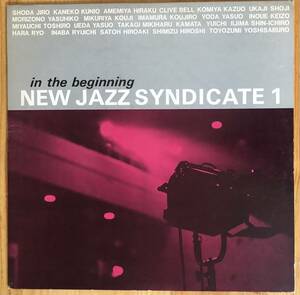 New Jazz Syndicate 1 / in the beginning LP レコード 豊住芳三郎 free jazz