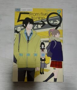 送料込】５時から９時まで　９ （Ｃｈｅｅｓｅ！フラワーコミックス） 相原実貴／著