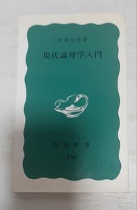 【送料込み】現代論理学入門 沢田允茂著 岩波新書