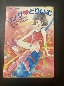 小説『リングどりいむ 女子プロレスは華やかに』藤本ひとみ コバルト文庫