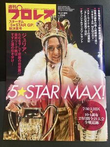 『週刊プロレス スターダム 「5★STAR GP」総決算号 2022年10月21日増刊号 2208』▼ 表紙 ジュリア