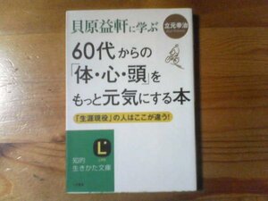 M※貝原益軒に学ぶ60代からの体・心・頭をもっと元気にする本　立元幸治　知的生き方文庫