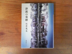 B16　津波の墓標　石井 光太　 (徳間文庫カレッジ) 　 東日本大震災　3・11　