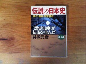 B16　伝説の日本史 第1巻 神代・奈良・平安時代　井沢 元彦　 (光文社知恵の森文庫) 　　卑弥呼　大国主命　神功皇后　聖徳太子　役小角