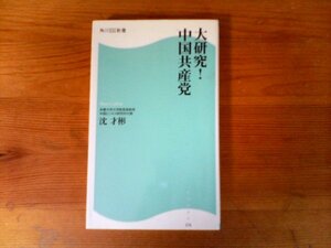 B16　大研究! 中国共産党　 沈 才彬 　 角川SSC新書　2013年発行　　習近平　