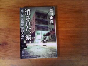 B16　消された一家―北九州・連続監禁殺人事件 　豊田 正義 　(新潮文庫) 　松永太　緒方純子