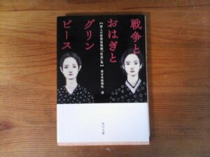 B17　戦争とおはぎとグリンピース 　婦人の新聞投稿欄「紅皿」集 　(角川文庫) 　西日本新聞社　令和元年