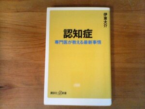 B17　認知症　 専門医が教える最新事情　伊東 大介　 (講談社+α新書) 　