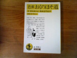 B17　おくのほそ道　: 付 曾良旅日記 奥細道菅菰抄 　(岩波文庫) 　 松尾 芭蕉 (著), 萩原 恭男　2008年発行