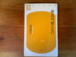 B17　葬式は、要らない 　 島田 裕巳 　(幻冬舎新書) 　2010年発行