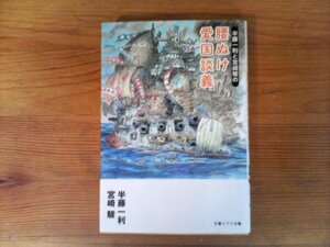 B17　半藤一利と宮崎駿の 腰ぬけ愛国談義　半藤 一利 (著), 宮崎 駿 (著)　 (文春ジブリ文庫)　 2013年発行